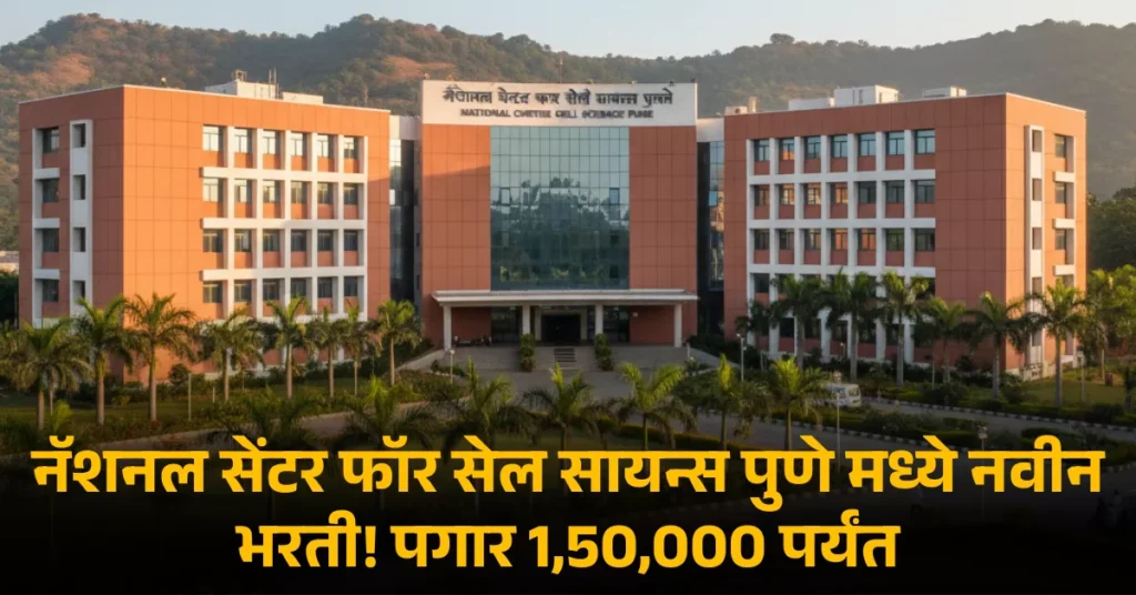 NCCS Bharti 2025