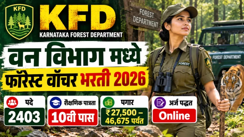 KFD Forest Watcher Bharti 2026