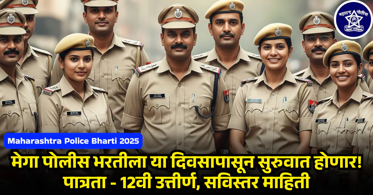 Maharashtra Police Bharti 2025