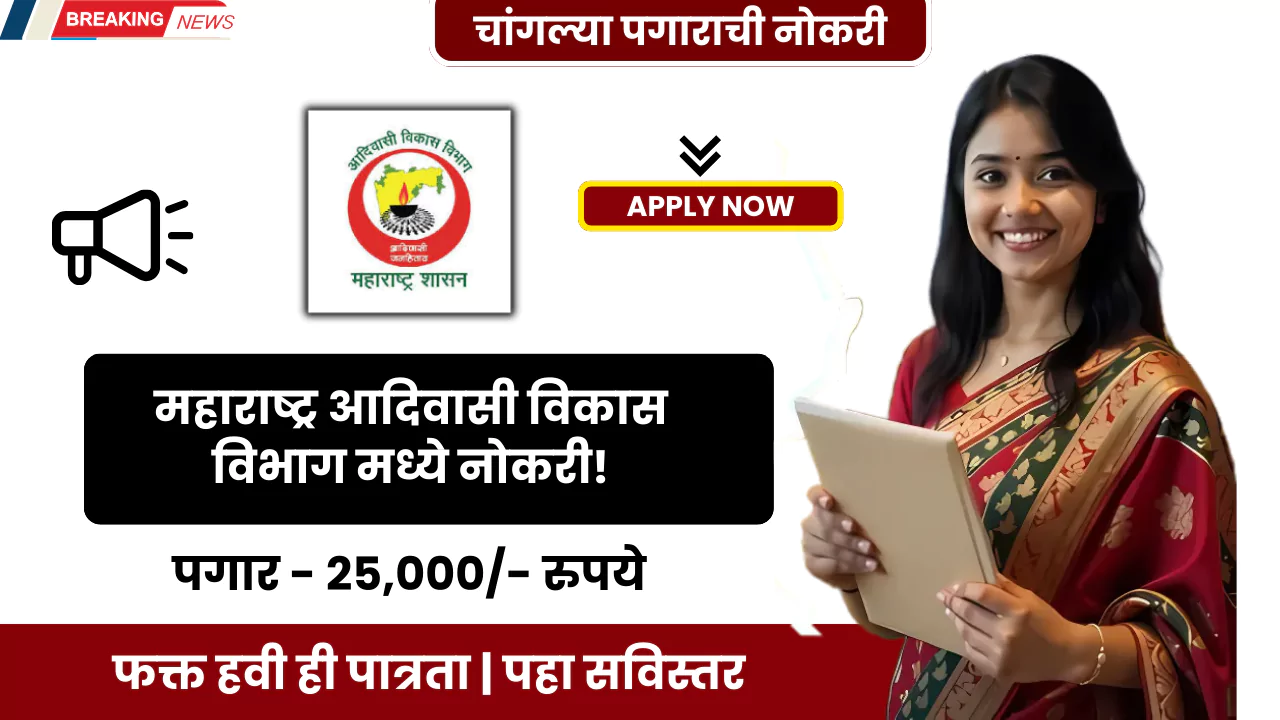 Adivasi Vibhag Bharti 2025