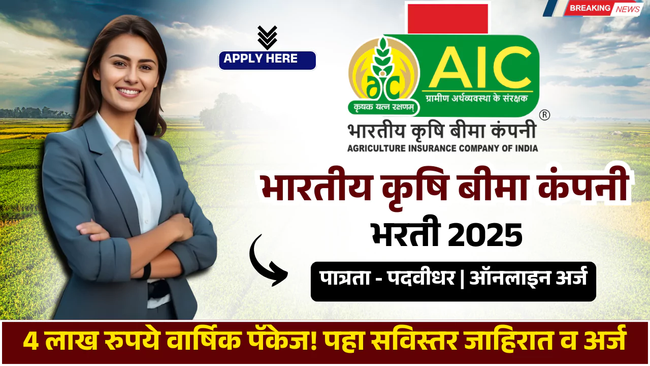 AIC Bharti 2025