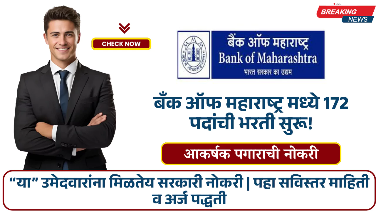 Bank of Maharashtra Bharti 2025