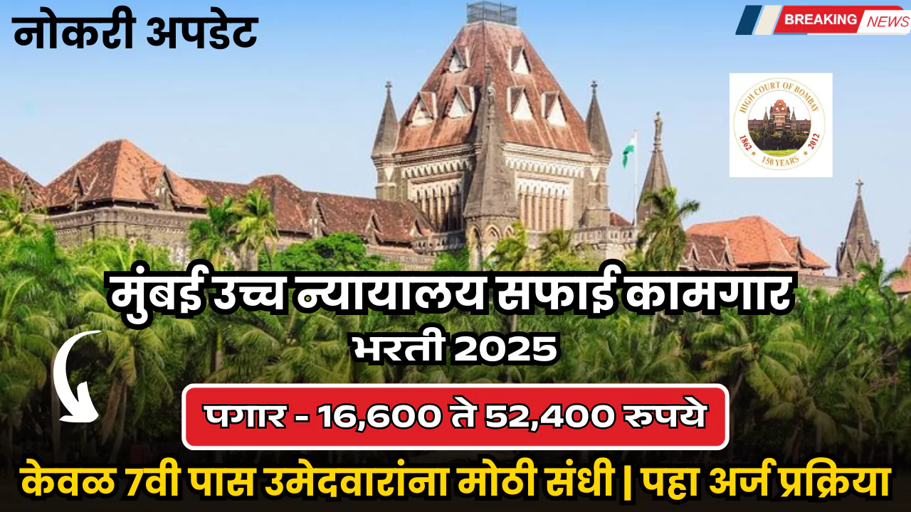 Bombay High Court Bharti 2025