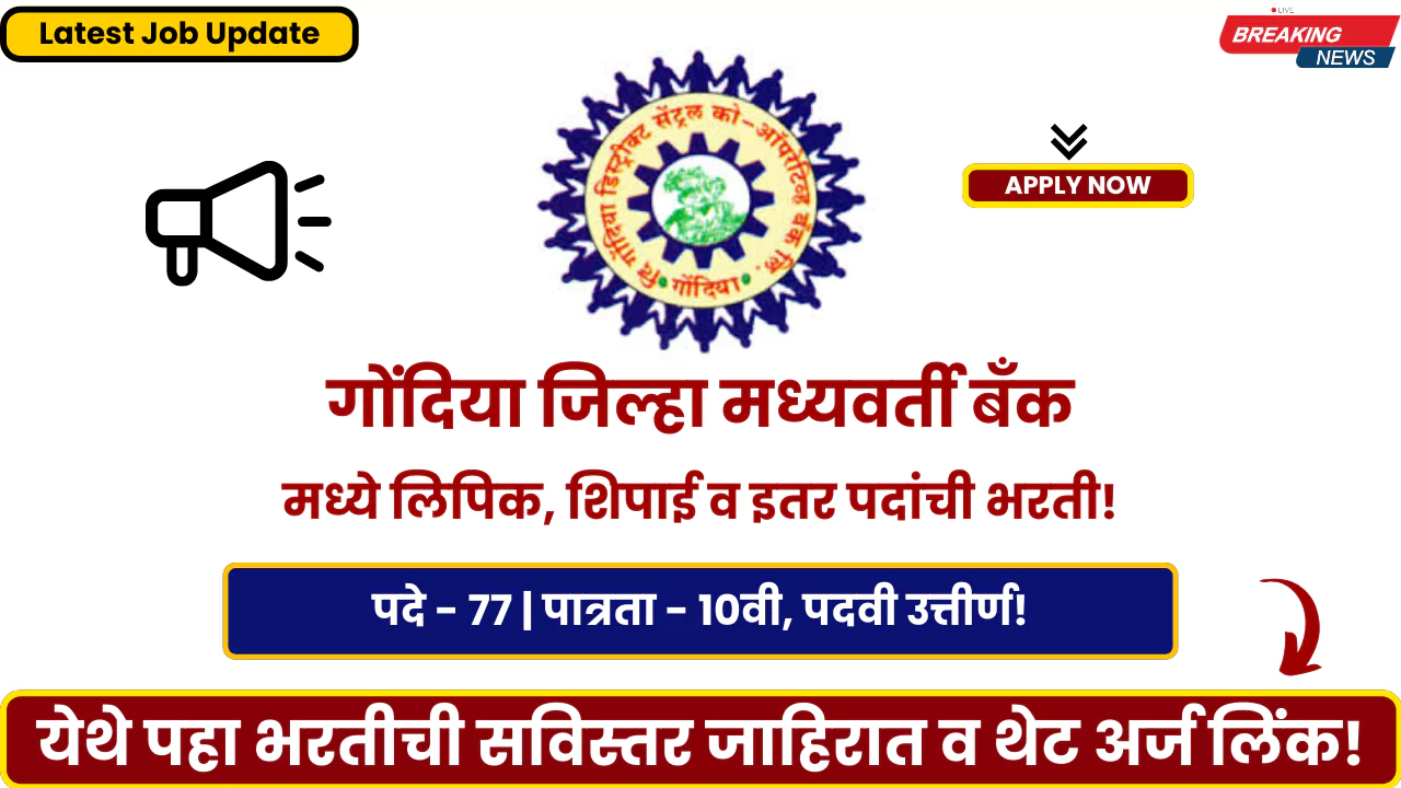 DCC Bank Bharti 2025