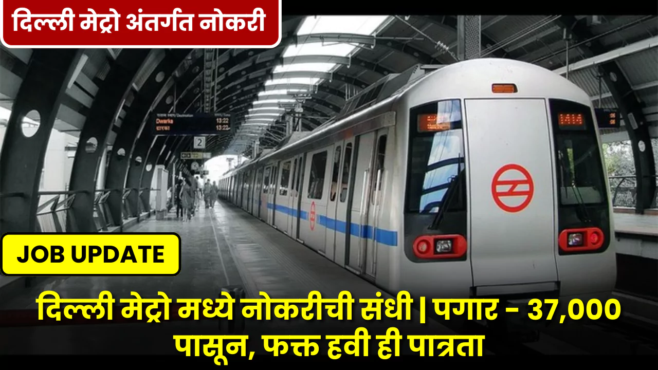 Delhi Metro Bharti 2025