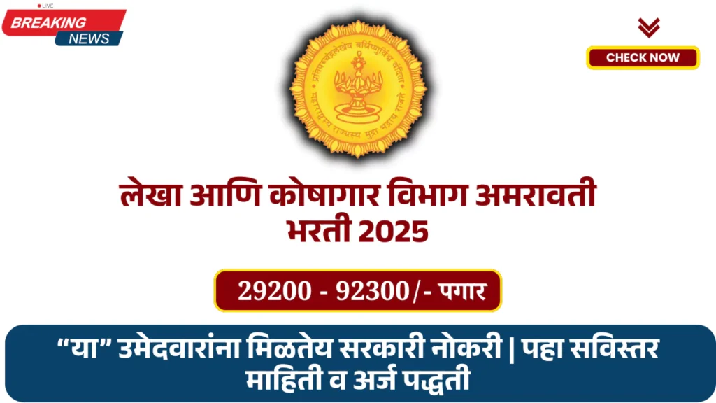 Mahakosh Amravati Bharti 2025