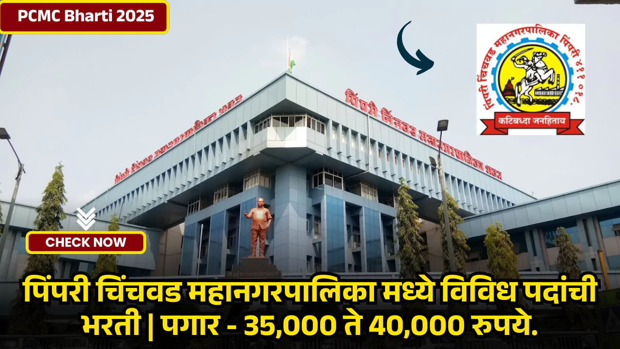 PCMC Bharti 2025