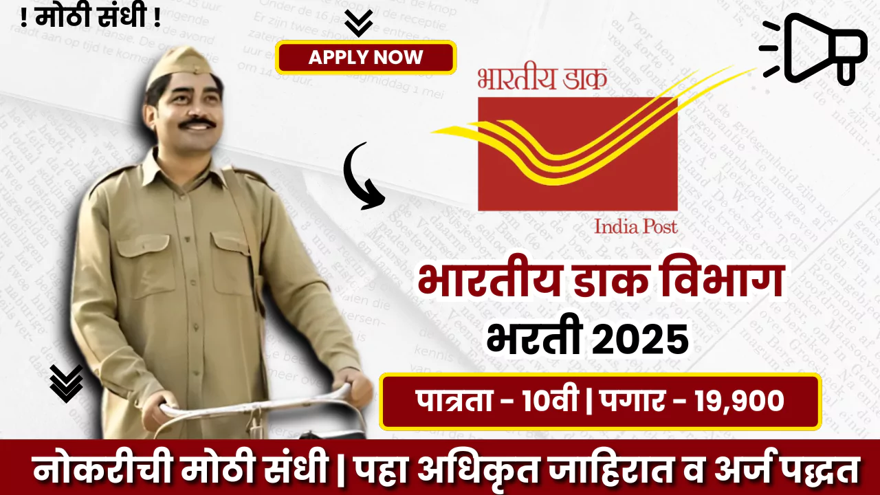 Post Office Bharti 2025