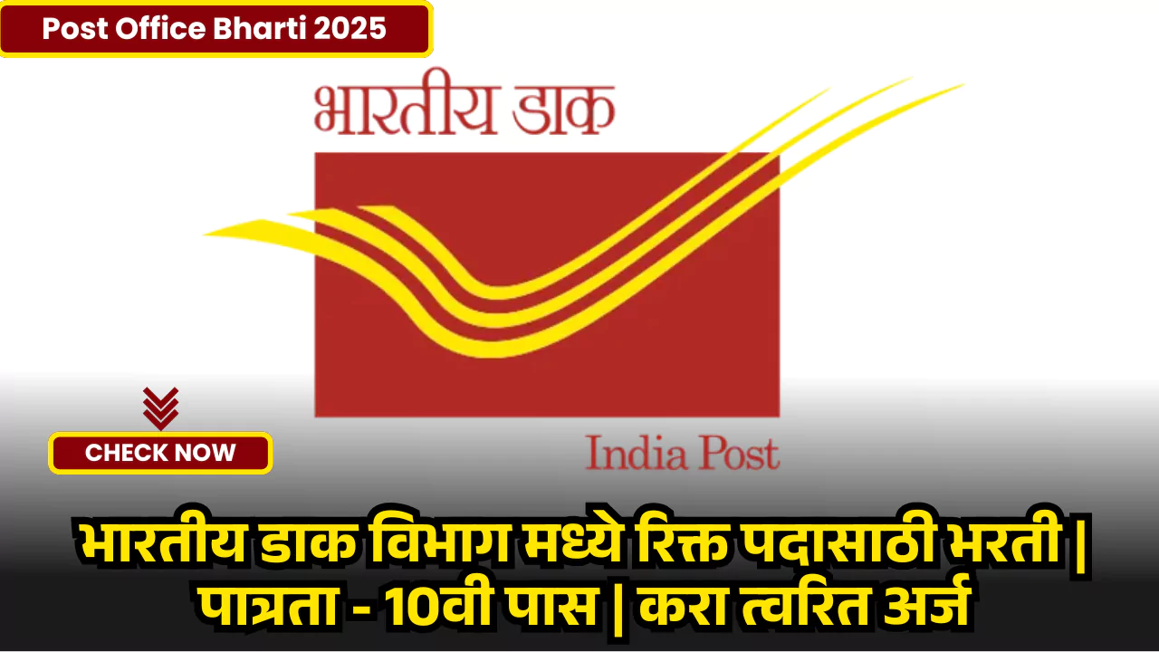 Post Office Recruitment 2025
