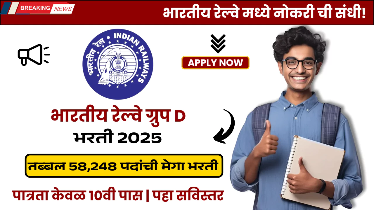 RRB Bharti 2025