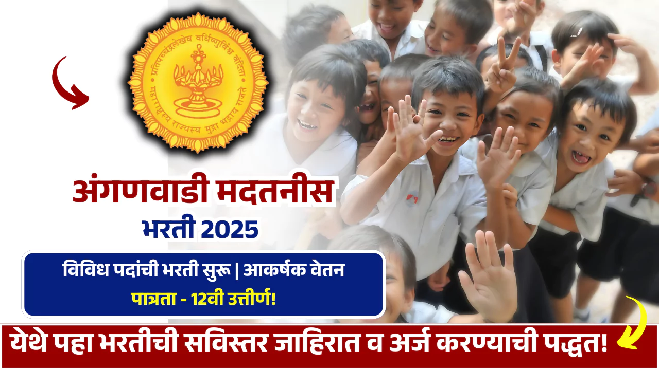 Anganwadi Madanis Bharti 2025