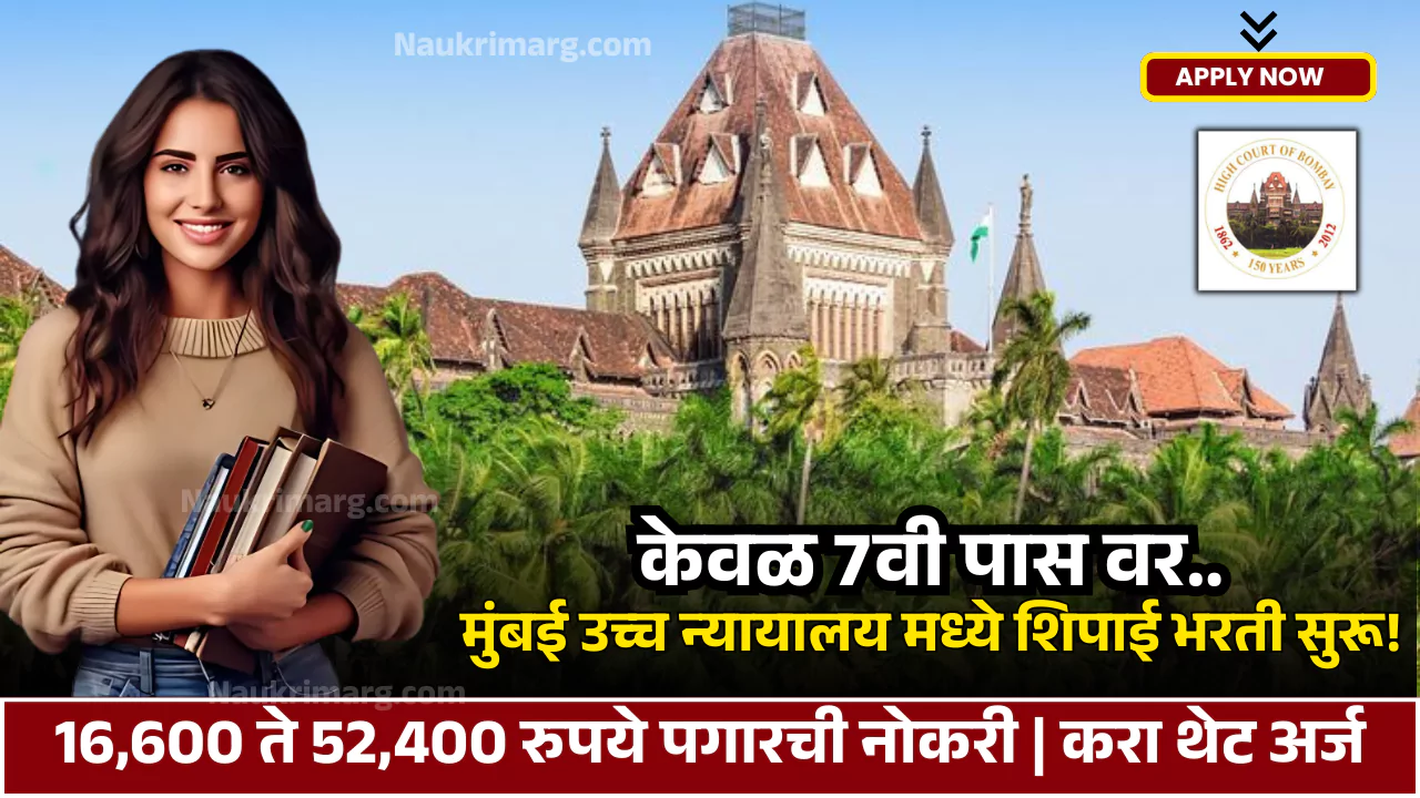 Bombay High Court Nagpur Bharti 2025