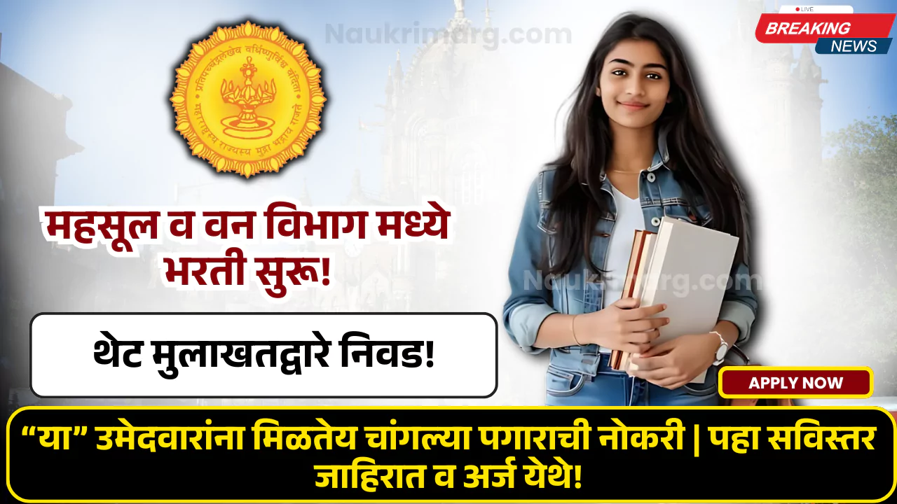 Mahasul Van Vibhag Bharti 2025