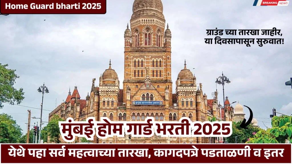 Mumbai Home Guard Bharti 2025