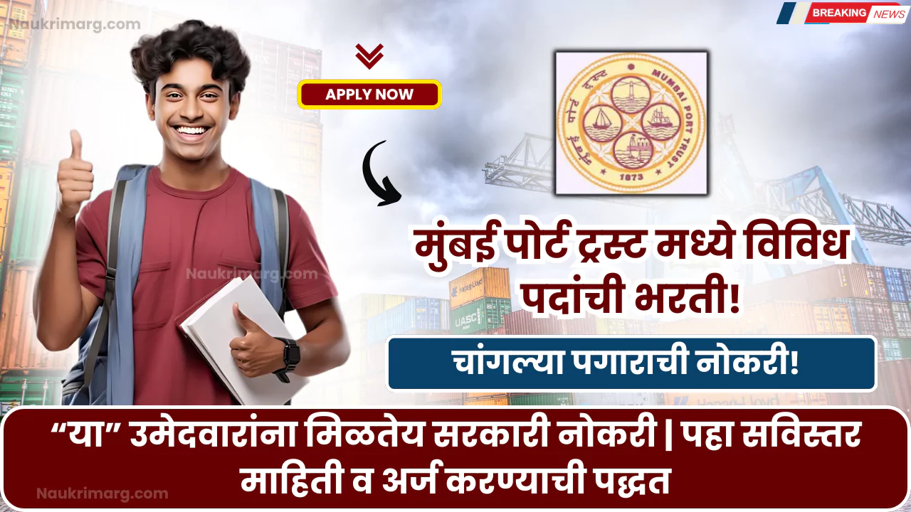 Mumbai Port Trust Bharti 2025