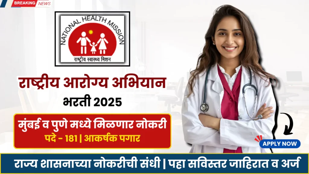 NHM Bharti 2025