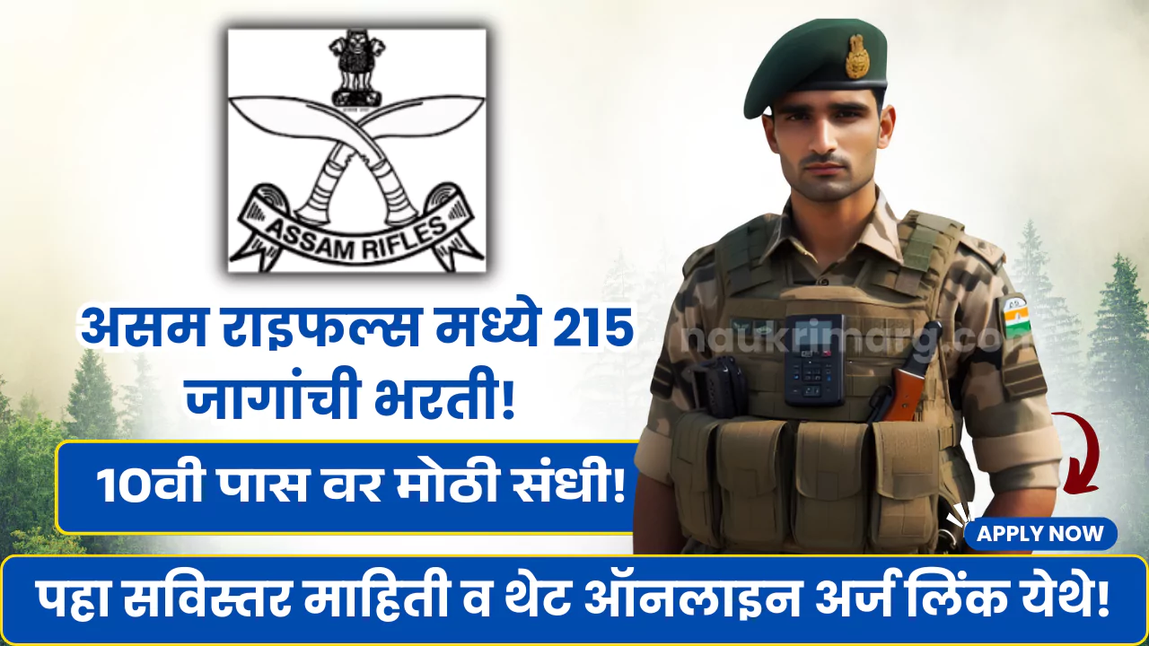 Assam Rifles Bharti 2025