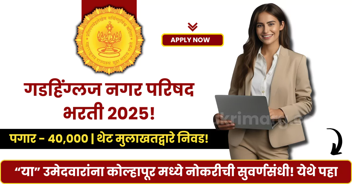 Gadhinglaj Nagar Parishad Bharti 2025