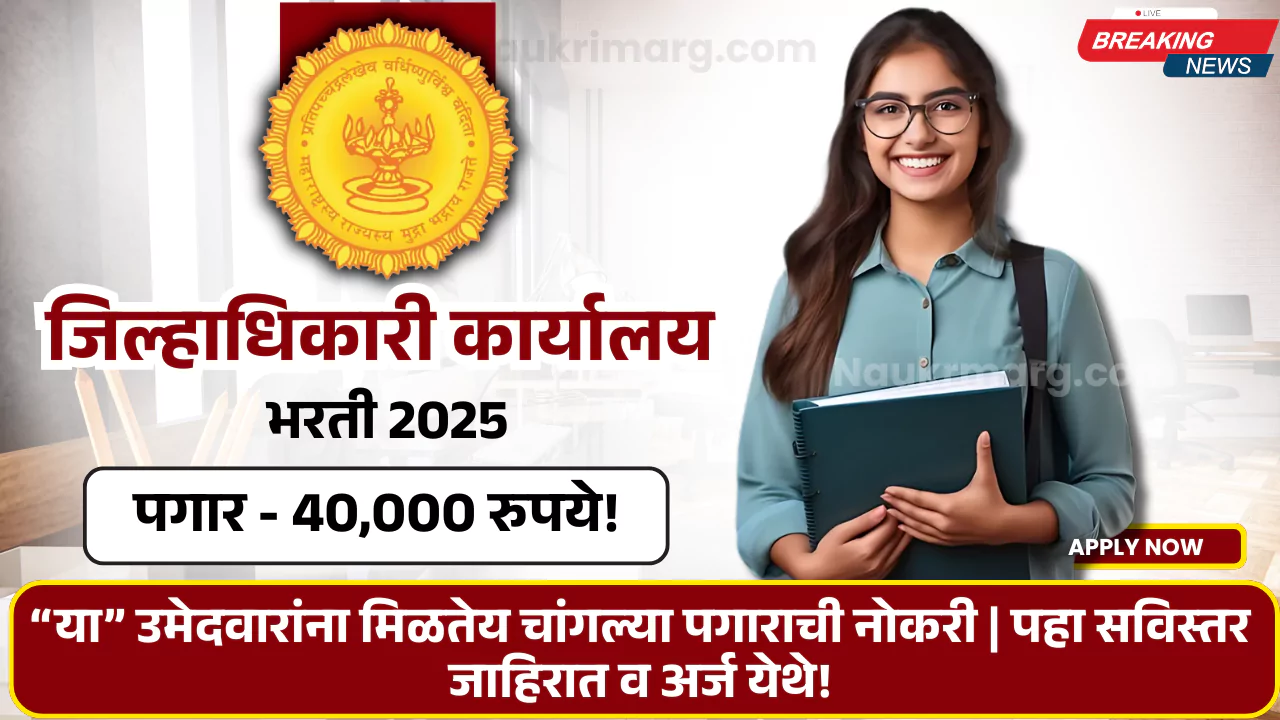Jilhadhikari Karyalay Bharti 2025