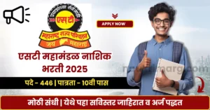 MSRTC Bharti 2025