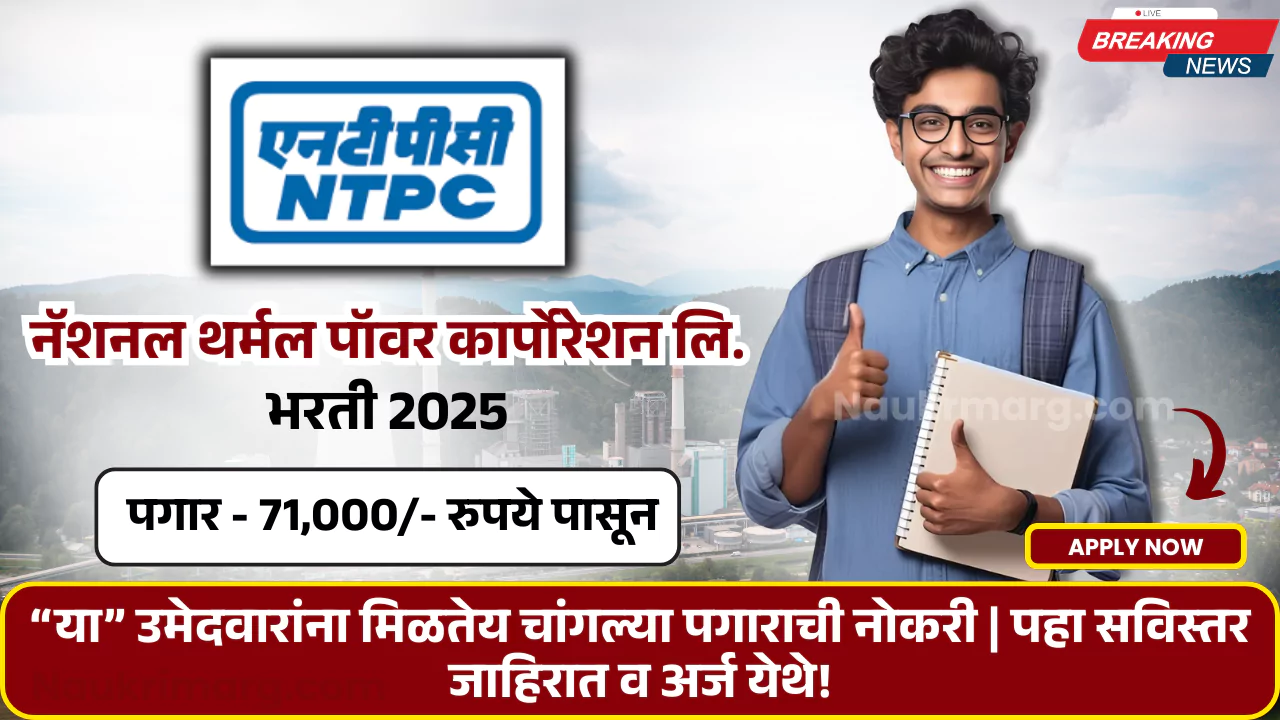 NTPC Recruitment 2025