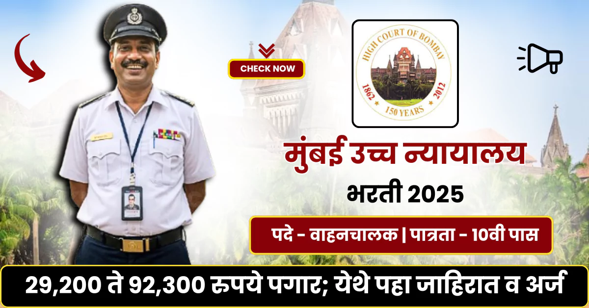 Bombay High Court Driver Bharti 2025