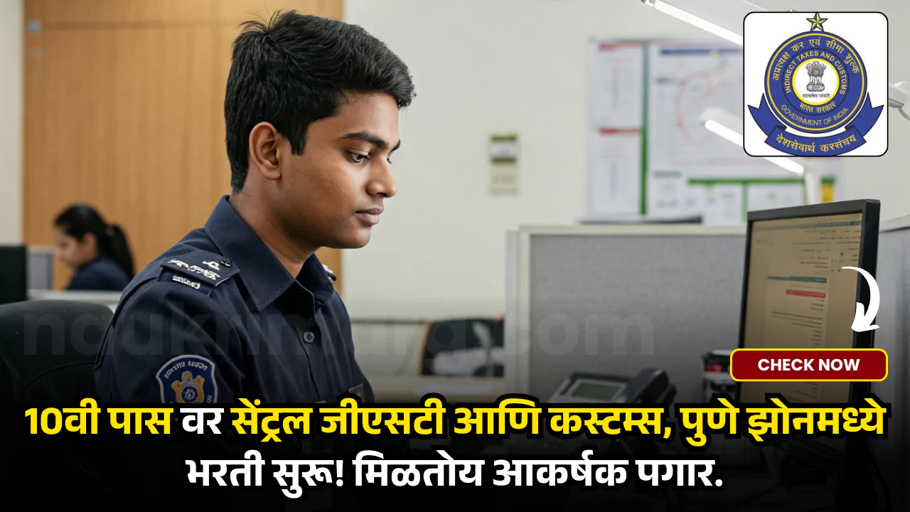 CGST Customs Pune Bharti 2025