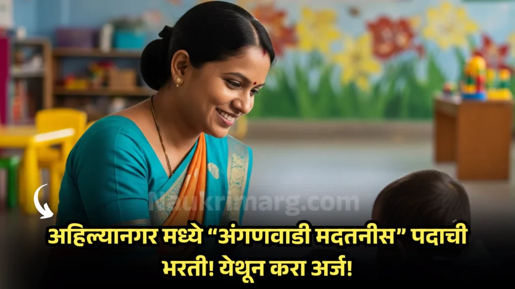 Ahilyanagar Anganwadi Bharti 2025