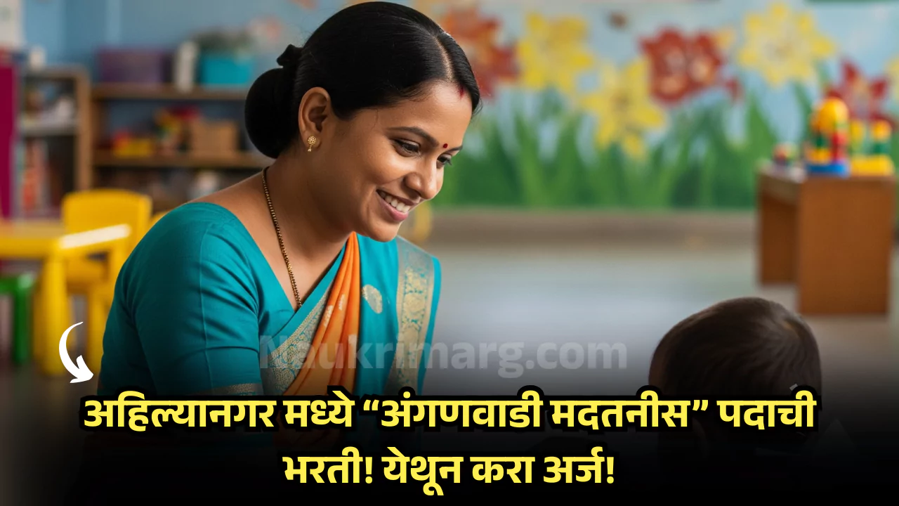 Ahilyanagar Anganwadi Bharti 2025