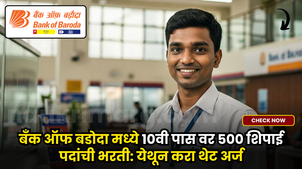 Bank of Baroda Peon Bharti 2025