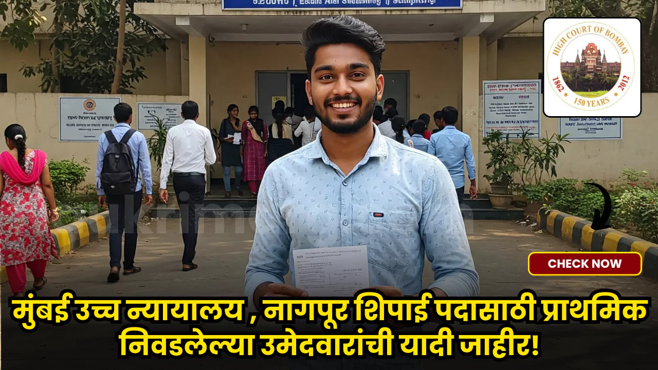 Bombay High Court Peon Result 2025