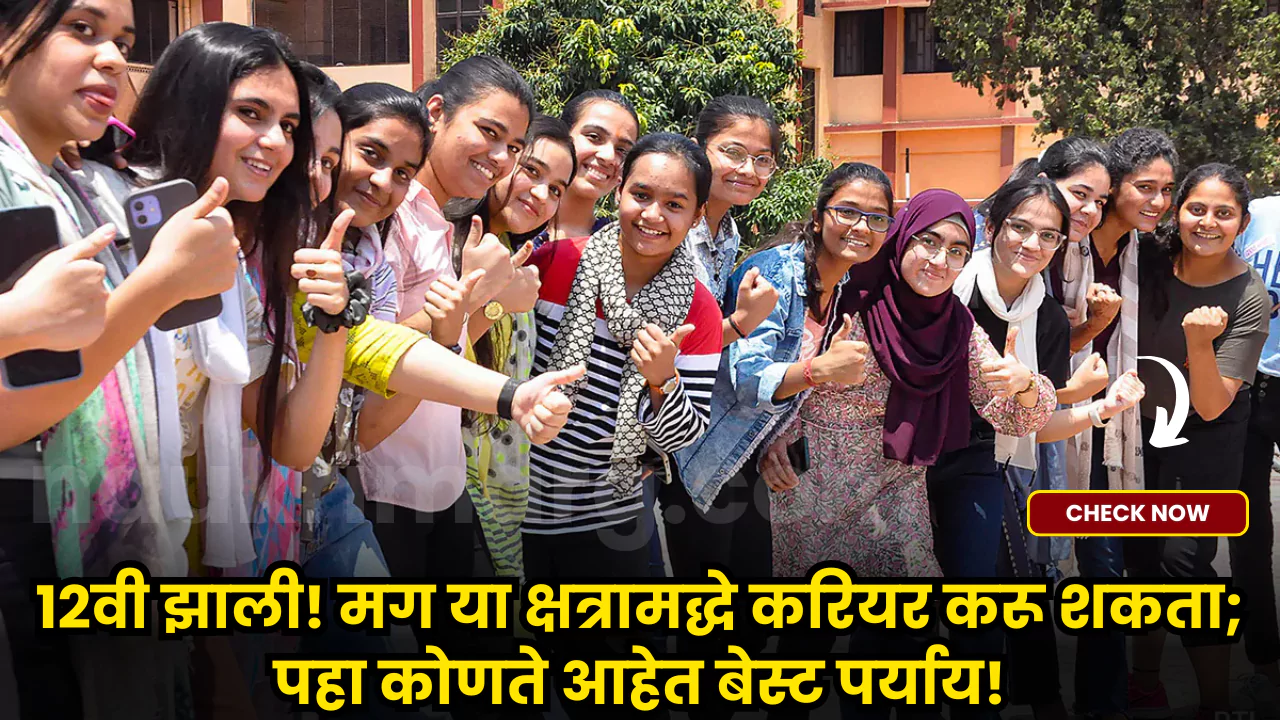 Career Options After 12th in Marathi