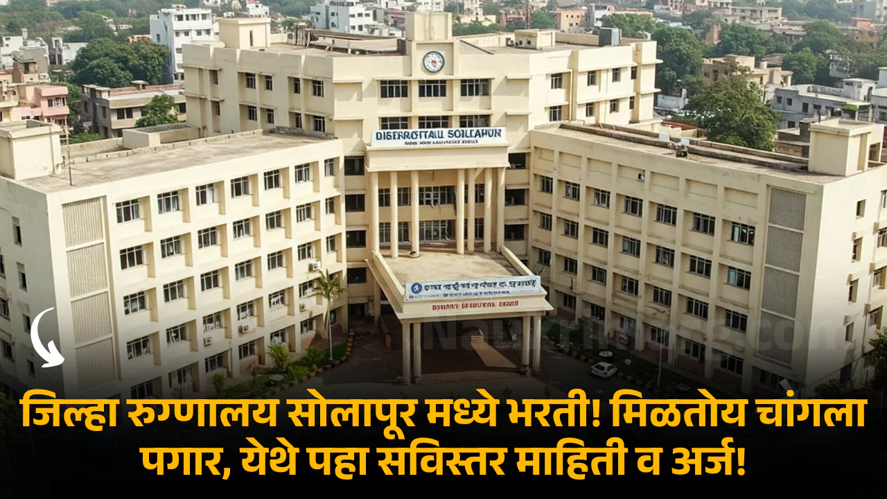 District Hospital Solapur Bharti 2025