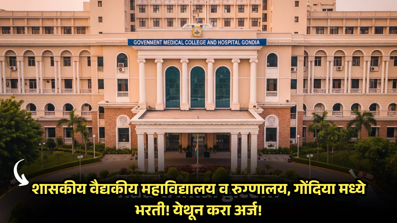 GMC Gondia Bharti 2025