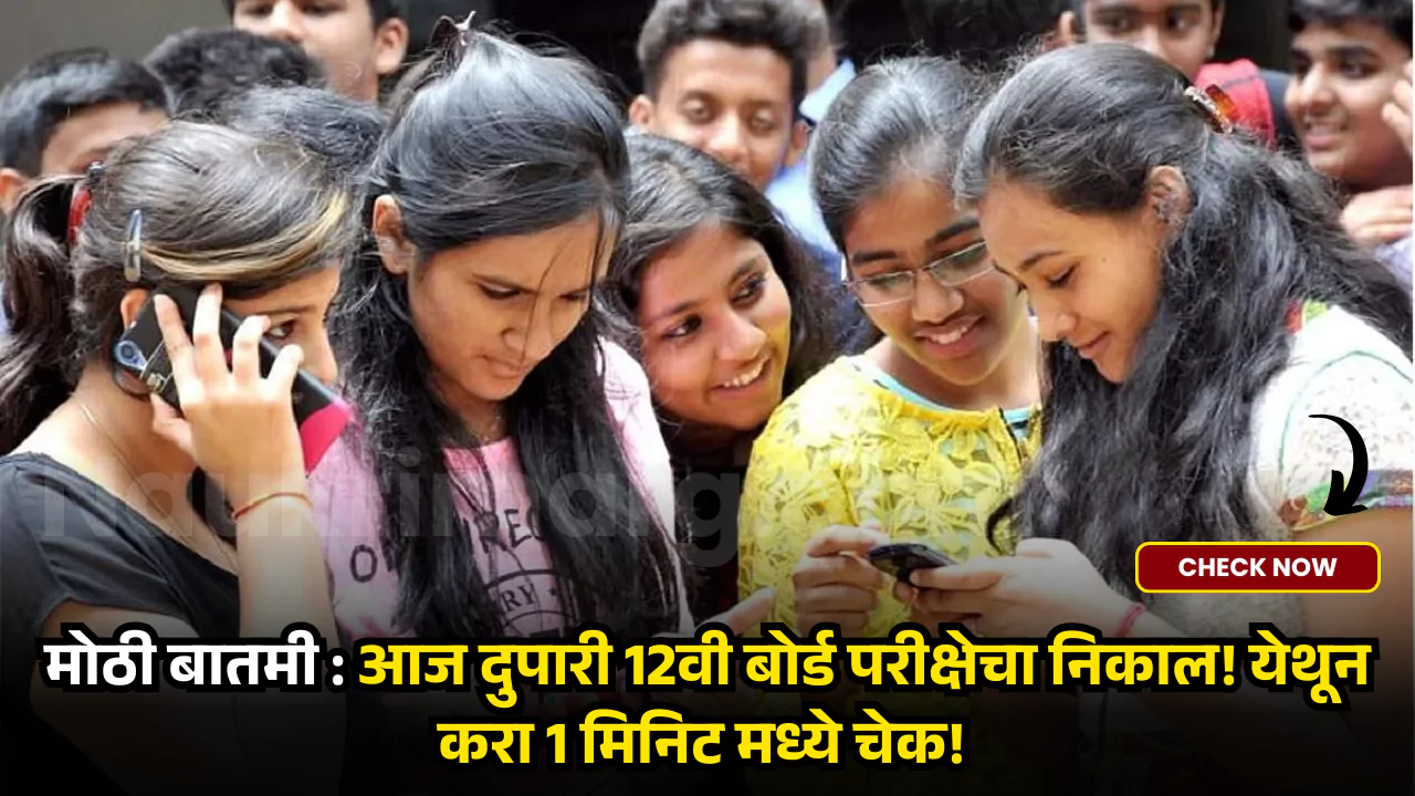 HSC Result 2025 Maharashtra Board