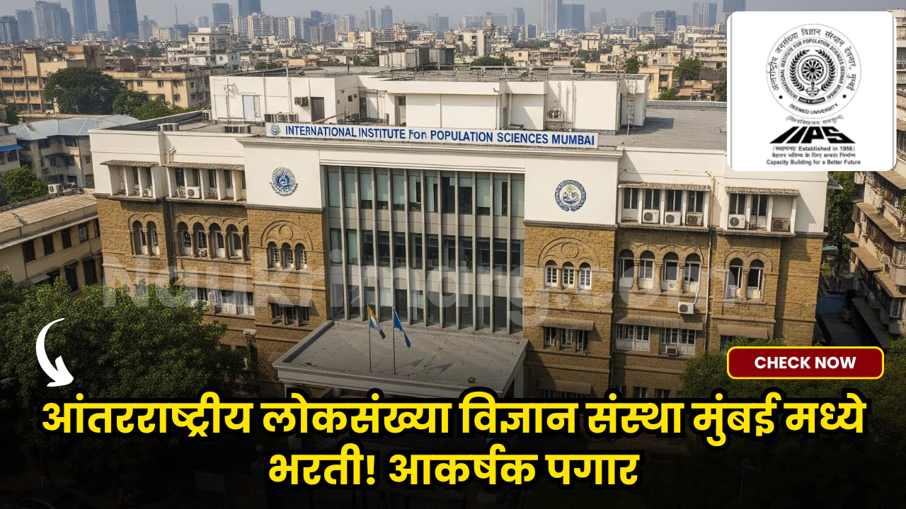 IIPS Mumbai Bharti 2025
