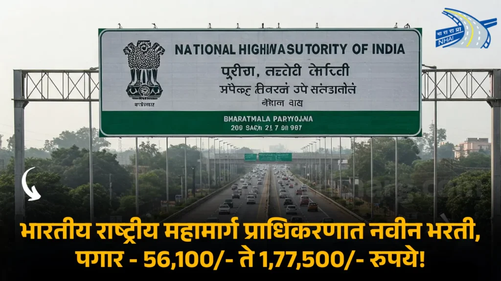 NHAI Bharti 2025
