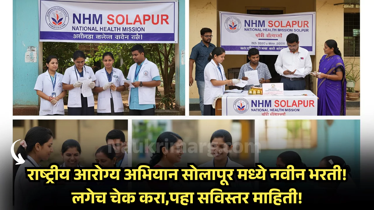 NHM Solapur Bharti 2025