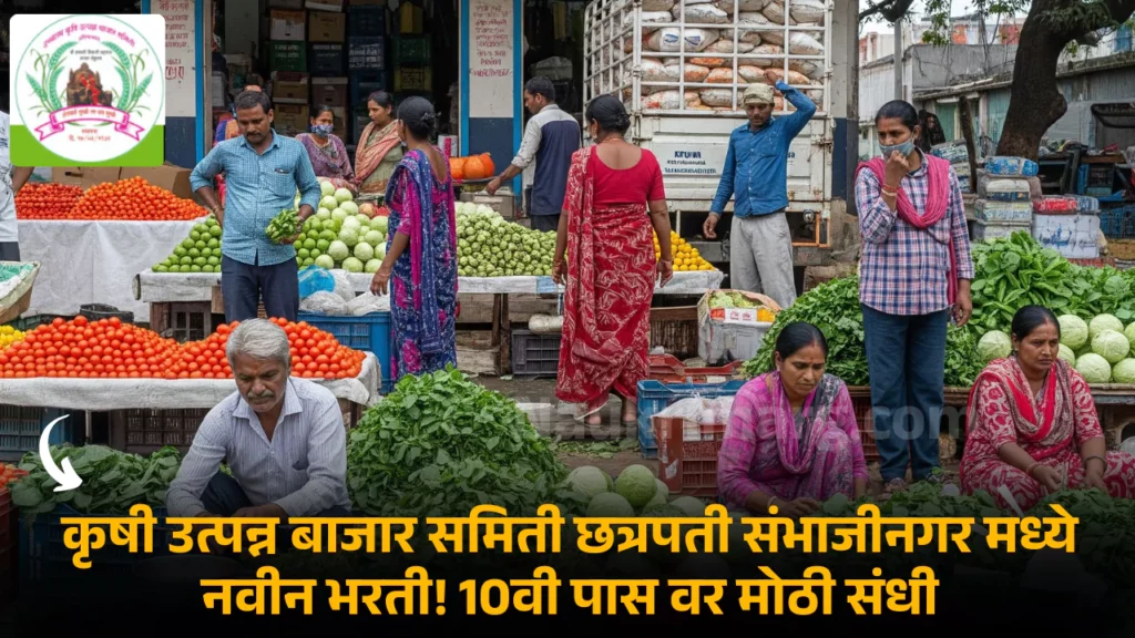 krushi Utpanna Bazar Samiti Sambhaji Nagar Bharti 2025