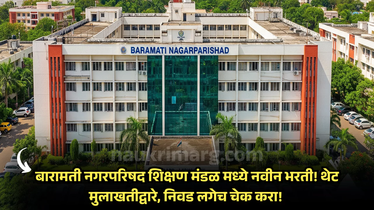 Baramati Nagar parishad Bharti 2025
