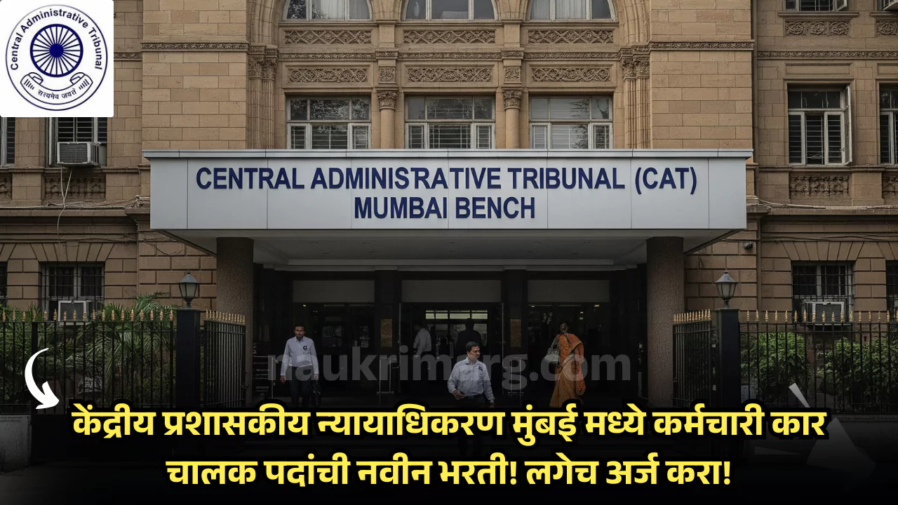 CAT Mumbai Bench Bharti 2025