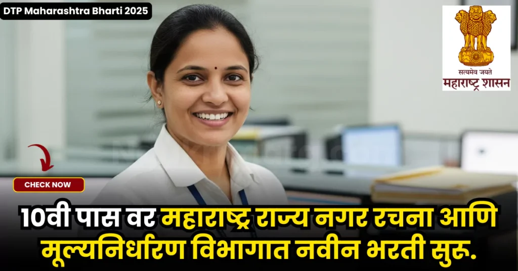 DTP Maharashtra Bharti 2025