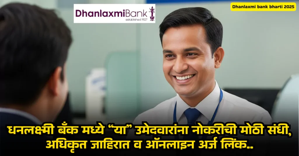 Dhanlaxmi Bank Bharti 2025