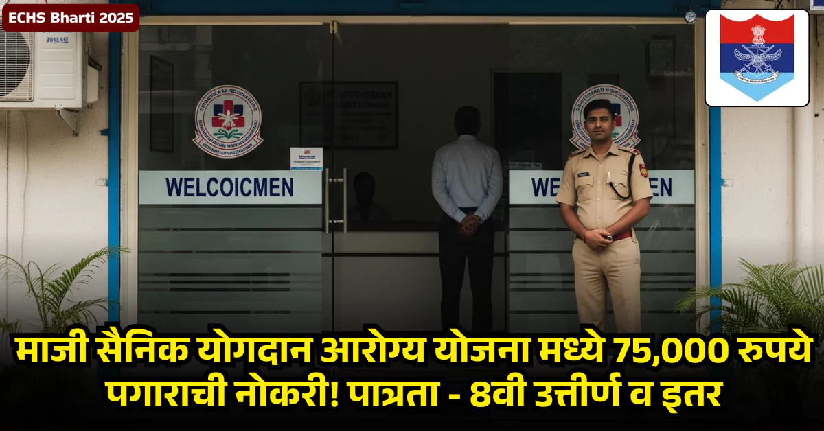 ECHS Bharti 2025