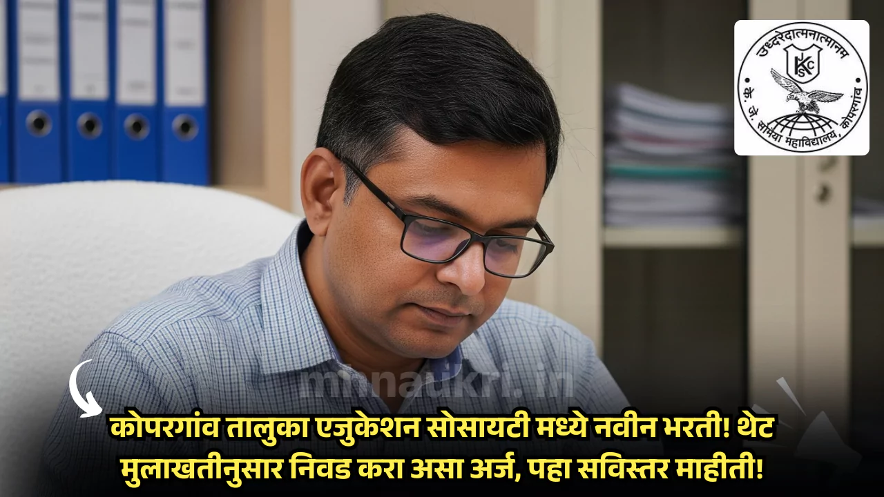 Kopargaon Taluka Education Society Bharti 2025