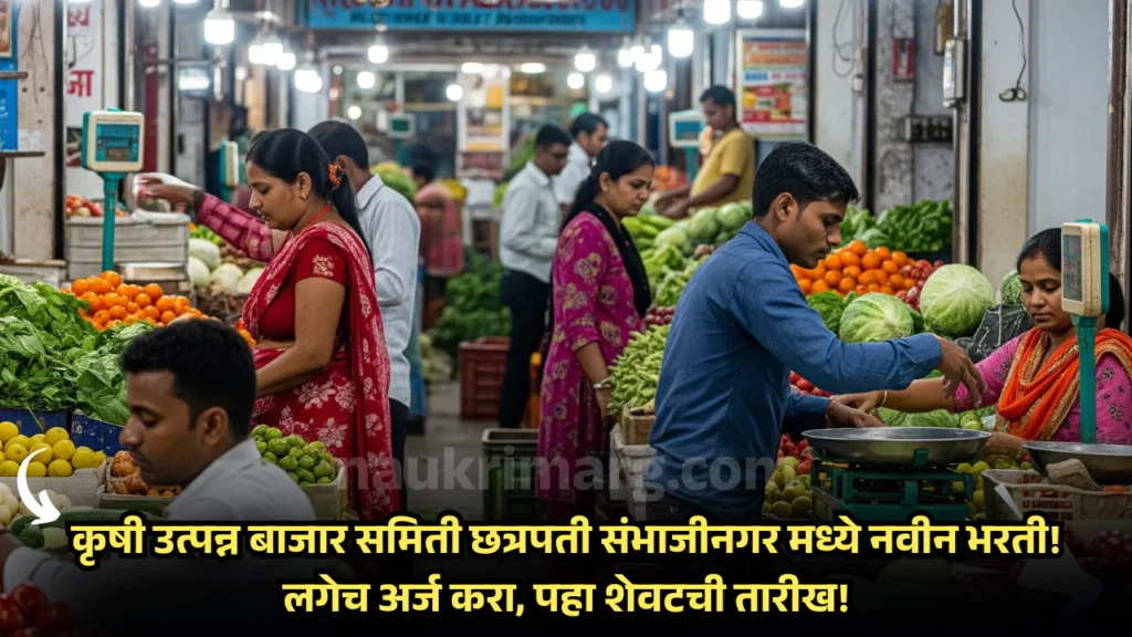 Krushi Utpanna Bazar Samiti Sambhajinagar Bharti 2025