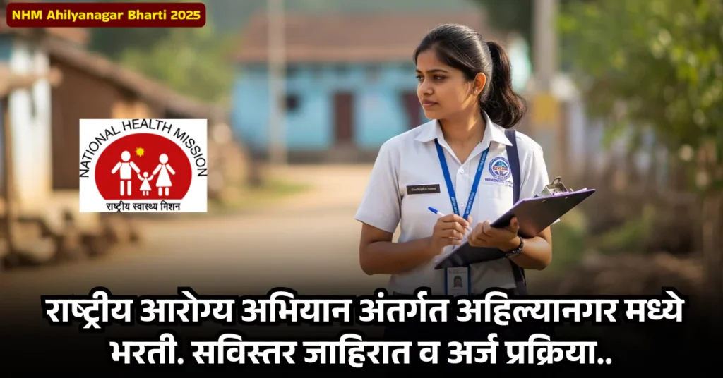 NHM Ahilyanagar Bharti 2025