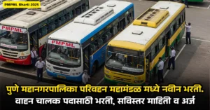PMPML Bharti 2025