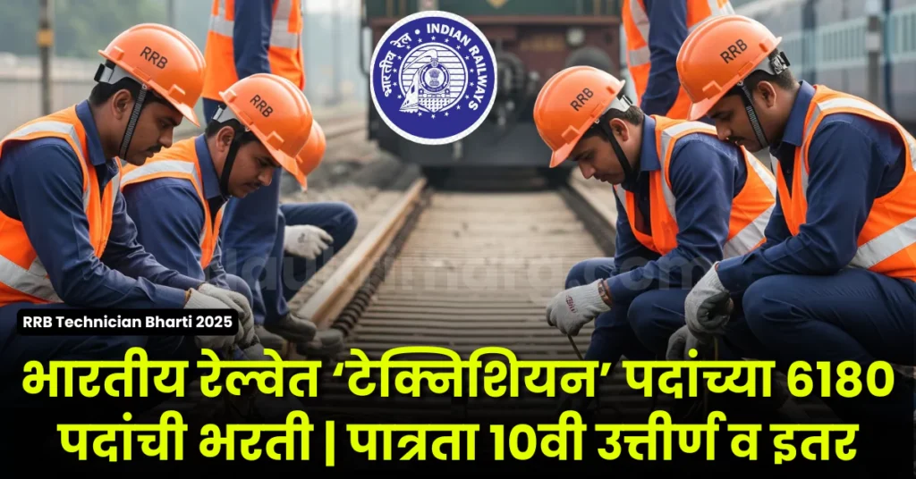 RRB Technician Bharti 2025 - भारतीय रेल्वेत ‘टेक्निशियन’ पदांच्या 6180 पदांची भरती