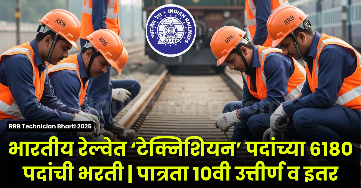 RRB Technician Bharti 2025: भारतीय रेल्वेत 'टेक्निशियन' पदांच्या 6180  पदांची भरती.